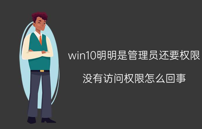 win10明明是管理员还要权限 没有访问权限怎么回事？